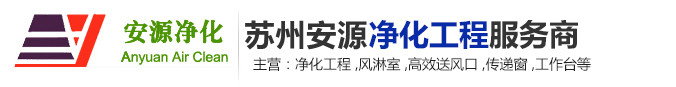 蘇州安源凈化鋼構工程有限公司