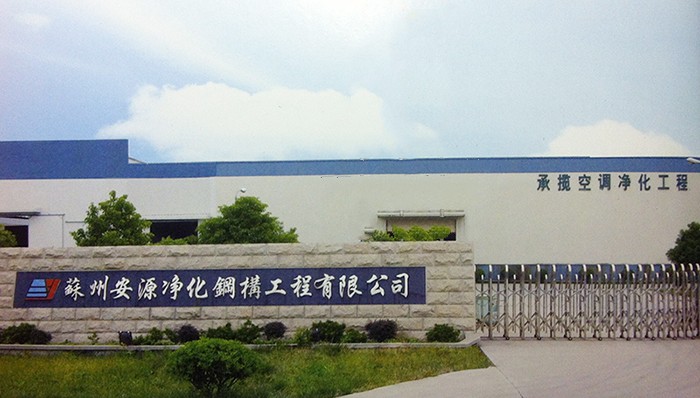 蘇州安源凈化鋼構工程有限公司